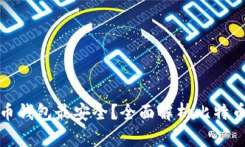 什么样的比特币钱包最安全?全面解析比特币钱包的安全性