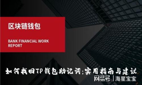 如何找回TP钱包助记词:实用指南与建议