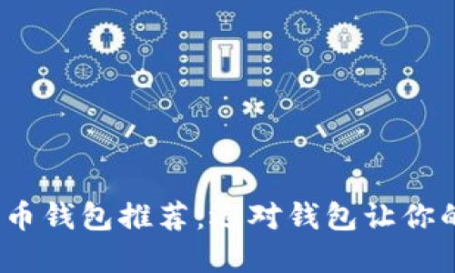 2023年最佳比特币钱包推荐:选对钱包让你的数字资产更安全