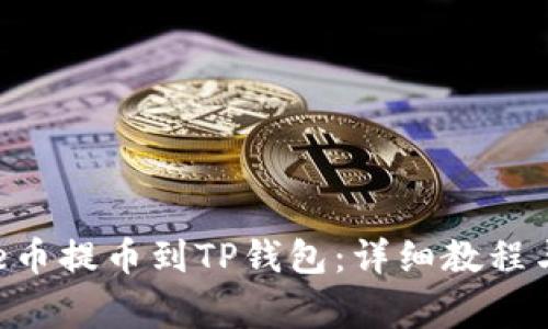 如何将File币提币到TP钱包:详细教程与注意事项
