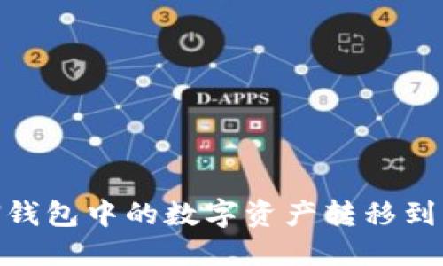 如何将TON钱包中的数字资产转移到交易所交易