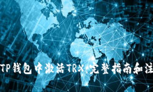 如何在TP钱包中激活TRX：完整指南和注意事项
