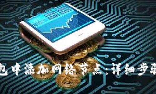 如何在TP钱包中添加网络节点：详细步骤与实用指南