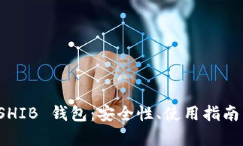 全面解析 SHIB 钱包：安全性、使用指南与投资策略