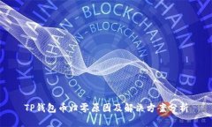 TP钱包币归零原因及解决方案分析