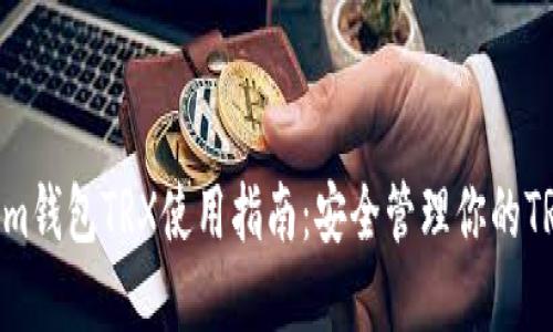 Token.im钱包TRX使用指南:安全管理你的TRON资产