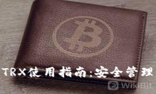 Token.im钱包TRX使用指南:安全管理你的TRON资产