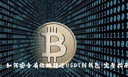 : 如何安全有效地转进USDT到钱包:完整指南