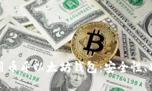 如何选择和使用币乎以太坊钱包:安全性、功能和最佳实践
