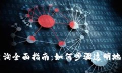 TP钱包质押查询全面指南:如何步骤透明地追踪你