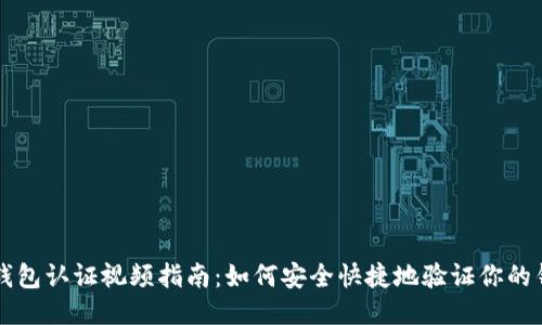 比特币钱包认证视频指南:如何安全快捷地验证你的钱包账户