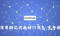如何用助记词找回TP钱包:完整指南