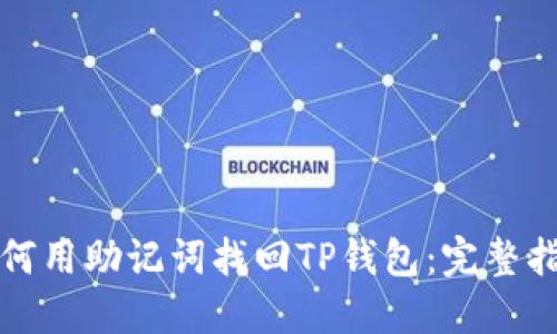 如何用助记词找回TP钱包:完整指南