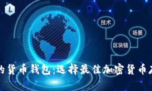 最安全的货币钱包:选择最佳加密货币存储方式