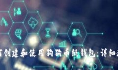 如何创建和使用狗狗币纸钱包:详细教程