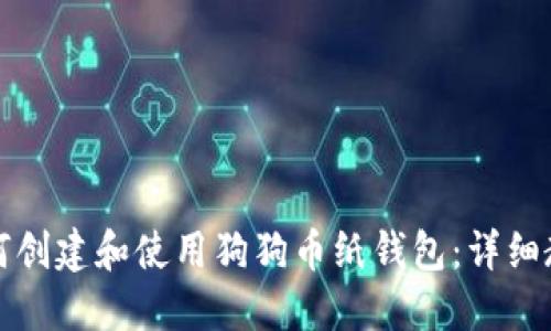 如何创建和使用狗狗币纸钱包:详细教程