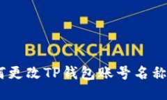 ziaoti如何更改TP钱包账号名称:详细指南