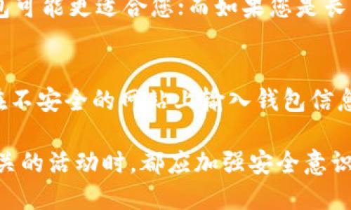 请注意，出售比特币钱包文件涉及高度的安全风险和法律风险。始终遵循当地法律法规，并确保采取适当的安全措施。

  安全出售比特币钱包文件的最佳实践/  
 guanjianci 比特币钱包, 加密货币, 钱包安全, 数字资产/ guanjianci 

什么是比特币钱包？
比特币钱包是用于存储、发送和接收比特币以及其他加密货币的工具。与传统的银行账户不同，比特币钱包不属于任何中心化机构，而是由用户自己管理。比特币钱包主要分为热钱包和冷钱包两种：热钱包与互联网连接，便于交易，但安全性较低；冷钱包不与互联网连接，更加安全，但操作起来相对复杂。

比特币钱包的重要性
比特币钱包作为保存和管理数字资产的工具，其重要性不言而喻。对于投资者来说，选择一个安全、可靠的钱包非常关键。由于比特币交易的不可逆性，一旦资产丢失或被盗，几乎无法追回。因此，加强钱包的安全措施显得尤为重要。

出售比特币钱包文件的风险
出售比特币钱包文件带来的风险包括但不限于安全问题、法律责任和财务损失。很多人可能认为将钱包文件出售给陌生人是一个快速获利的方式，但实际上传输和出售钱包文件可能会导致用户遭受盗窃或个人信息被泄露。更糟糕的是，售卖钱包文件的行为在一些国家和地区可能是违法的，可能会导致法律追责。

如何安全地出售比特币钱包文件？
尽管出售比特币钱包文件不是一种推荐的做法，但如果您仍然决定这么做，可以采取一些安全措施来降低风险。首先，不要直接出售带有密钥或密码的文件，尽量使用一些中介平台交易。其次，确认买方的身份和交易信誉，避免上当受骗。最后，建议在交易后尽快更改钱包的密码或转移资产，防止资产被盗。

可能相关的问题

1. 比特币钱包的种类有哪些？
在探讨比特币钱包的种类时，首先要区分冷钱包和热钱包。热钱包主要是在线钱包和移动端应用，便于快速交易，用户使用较为广泛。而冷钱包则是指不连接互联网的硬件钱包或纸质钱包，安全性较高，适合长期储存。不过，冷钱包的使用对于初学者较为复杂，需要一定的技术知识。

2. 如何确保比特币钱包的安全性？
确保比特币钱包的安全性涉及多个方面。首先，应定期更新钱包软件，确保使用最新版本。其次，使用强密码并借助双重验证功能，增加安全性。此外，还可以考虑使用硬件钱包或多签名钱包进行资产管理。同时，保持备份文件，并妥善保存，以防钱包丢失或数据损坏。

3. 如何选择适合自己的比特币钱包？
选择适合自己的比特币钱包需要考虑多种因素，包括安全性、使用方便性、支持的加密货币种类等。如果您是一个剁手党，频繁交易的话，热钱包可能更适合您；而如果您是长期投资者，冷钱包或多签名钱包则更为理想。此外，研究用户评价和社区反馈可以帮助您更好地选择合适的钱包。

4. 如何防止比特币钱包的被骗风险？
防止比特币钱包的被骗风险主要从选择合适使用的平台、实时更新防护措施和保持警惕三个层面进行预防。选择信誉良好的交易平台、避免在不安全的网站上输入钱包信息、定期更改密码等都是非常重要的。此外，若感到交易过程可疑，及时与买卖双方沟通，可以有效减少被骗的风险。

综上所述，虽然出售比特币钱包文件看似是个快速赚钱的方式，但背后隐藏着诸多风险，建议广大用户务必谨慎对待。在进行任何与比特币相关的活动时，都应加强安全意识和知识储备，以保护您的数字资产不受侵害。 