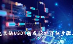 如何将钱包里的USDT转成TRX:详细步骤与注意事项