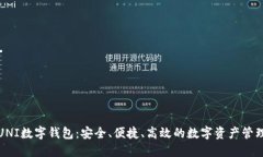 探索UNI数字钱包:安全、便捷、高效的数字资产