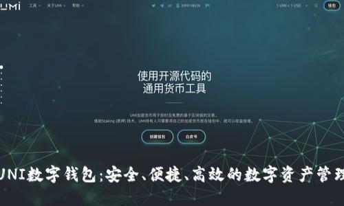 探索UNI数字钱包:安全、便捷、高效的数字资产管理工具