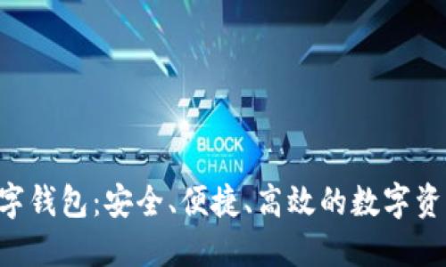 探索UNI数字钱包:安全、便捷、高效的数字资产管理工具