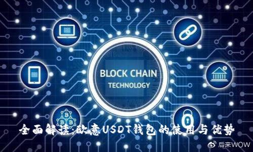 全面解读:欧意USDT钱包的使用与优势