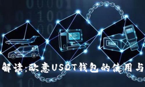 全面解读:欧意USDT钱包的使用与优势