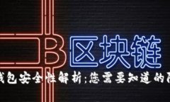 比特币钱包安全性解析:您需要知道的防盗措施