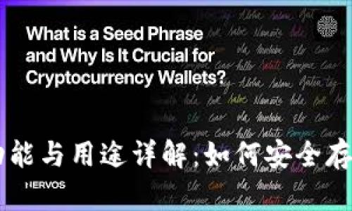 比特币钱包的功能与用途详解:如何安全存储与交易比特币