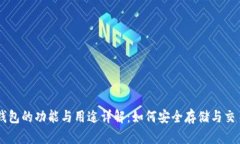 比特币钱包的功能与用途详解:如何安全存储与