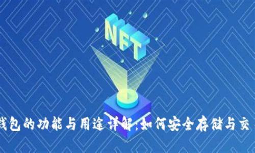 比特币钱包的功能与用途详解:如何安全存储与交易比特币