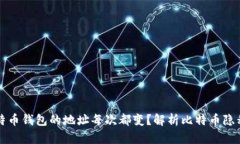 为什么比特币钱包的地址每次都变?解析比特币