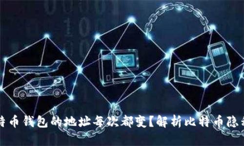 为什么比特币钱包的地址每次都变？解析比特币隐私保护机制