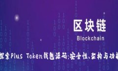 深入探索Plus Token钱包源码:安全性、架构与功能
