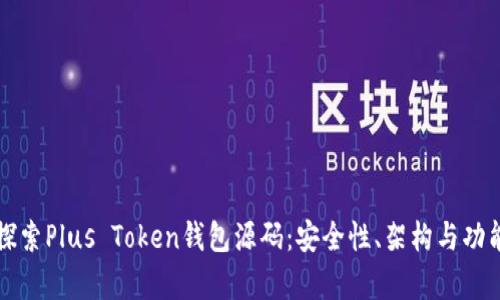 深入探索Plus Token钱包源码:安全性、架构与功能解析
