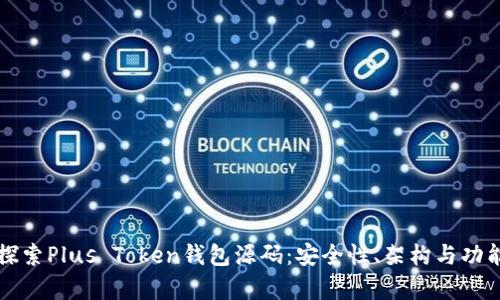 深入探索Plus Token钱包源码:安全性、架构与功能解析