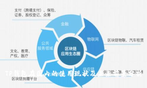 TP钱包在国内的使用现状及未来前景分析