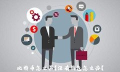 比特币怎么买?没有钱包怎么办?