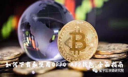 如何下载和使用OPPO APP钱包:全面指南