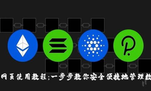 TP钱包网页使用教程:一步步教你安全便捷地管理数字资产