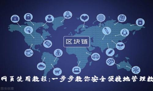 TP钱包网页使用教程:一步步教你安全便捷地管理数字资产