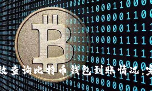 如何有效查询比特币钱包到账情况：完整指南