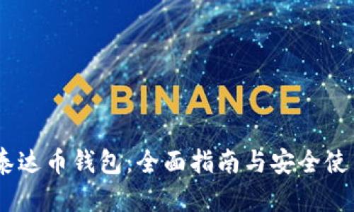 USDT泰达币钱包:全面指南与安全使用技巧