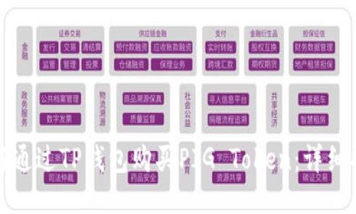 如何通过TP钱包购买PIG Token:详细指南