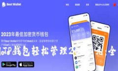 如何用TP钱包轻松管理200美元:全面指南