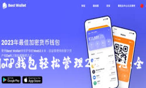 如何用TP钱包轻松管理200美元:全面指南