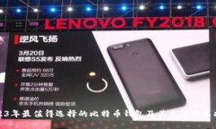 2023年最值得选择的比特币钱包及其充值方式揭秘