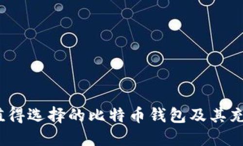 2023年最值得选择的比特币钱包及其充值方式揭秘