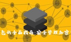 TRX兑换多签钱包的全面指南：安全管理加密货币
